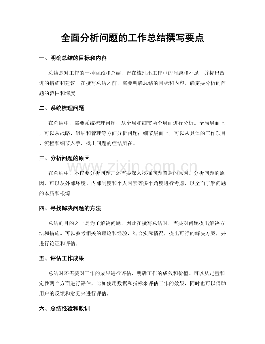 全面分析问题的工作总结撰写要点.docx_第1页