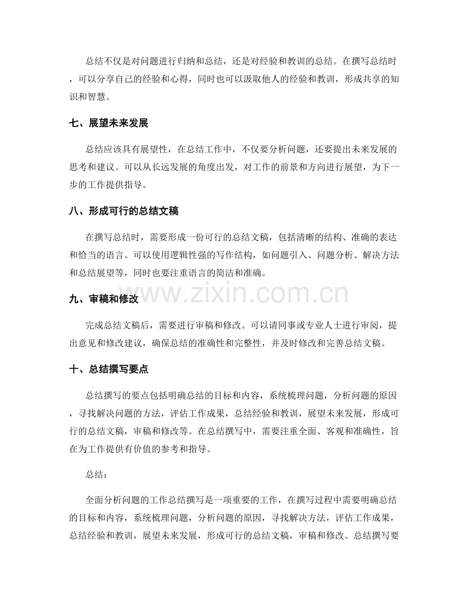 全面分析问题的工作总结撰写要点.docx_第2页