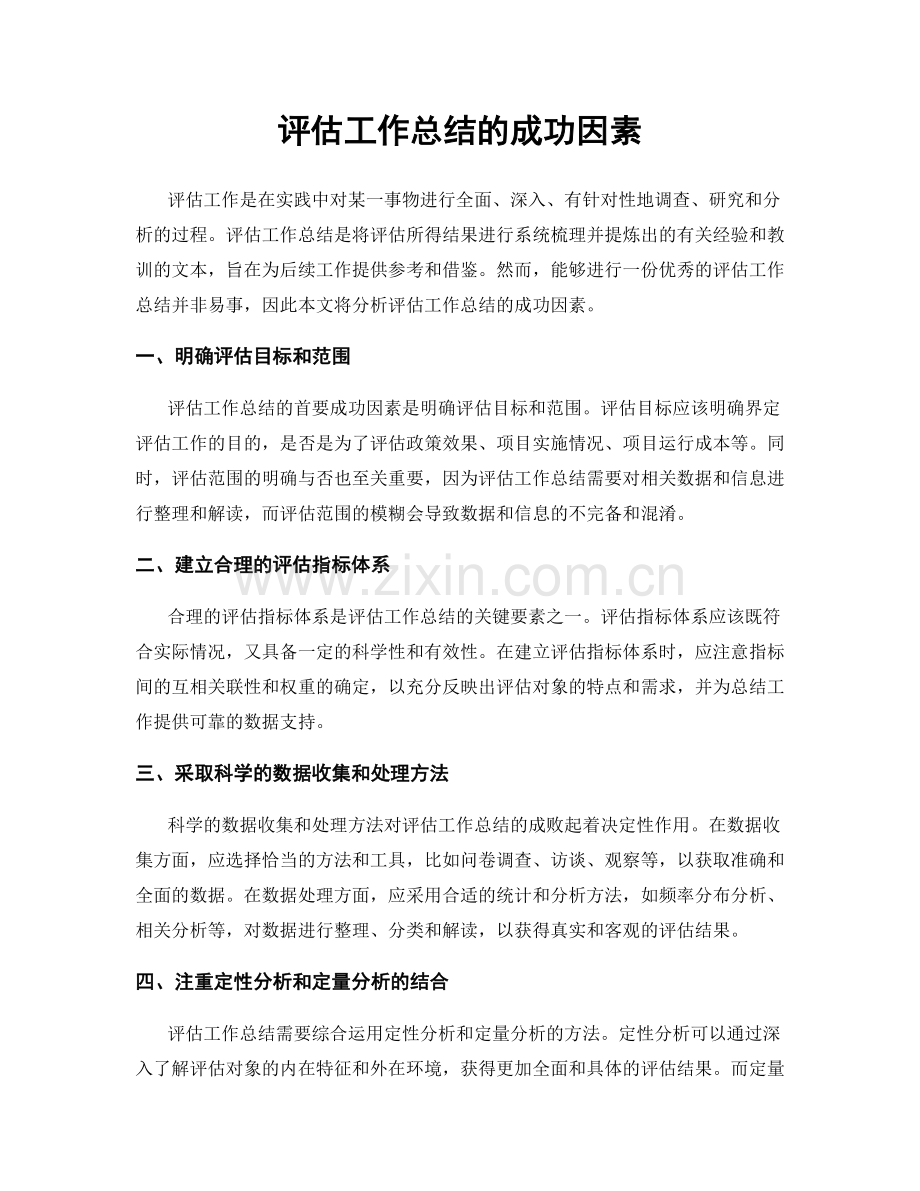 评估工作总结的成功因素.docx_第1页