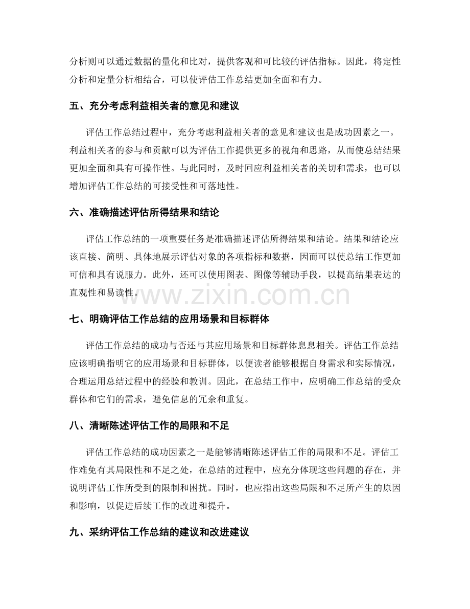 评估工作总结的成功因素.docx_第2页