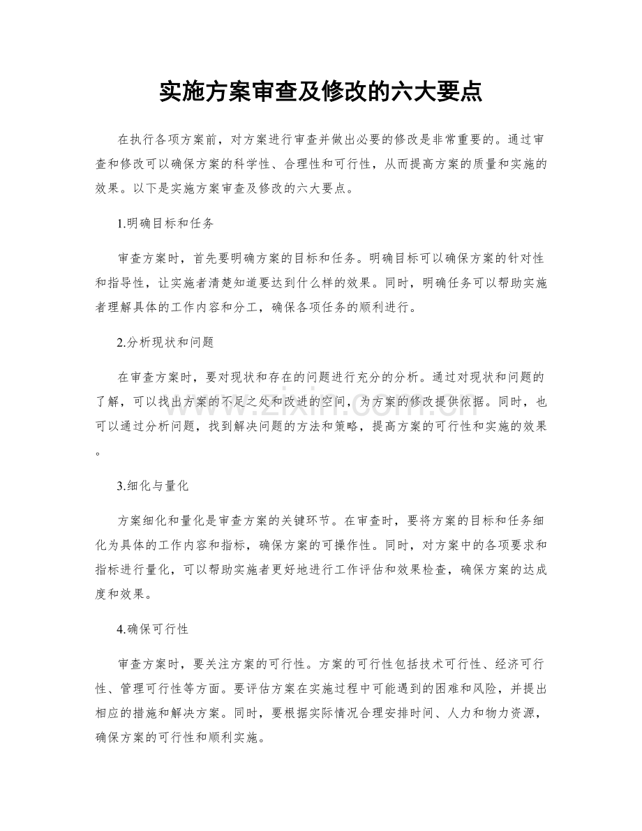 实施方案审查及修改的六大要点.docx_第1页