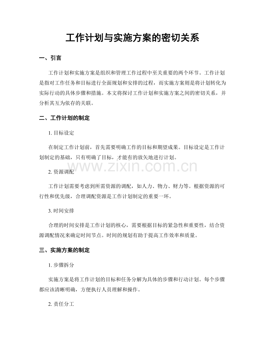 工作计划与实施方案的密切关系.docx_第1页