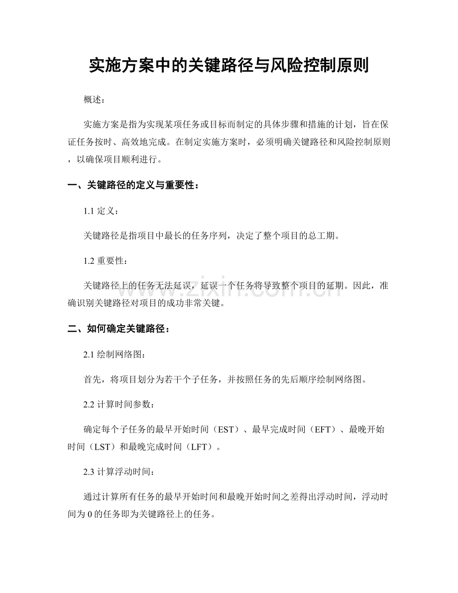 实施方案中的关键路径与风险控制原则.docx_第1页