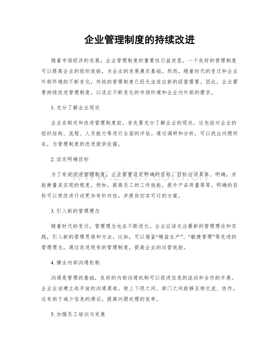 企业管理制度的持续改进.docx_第1页