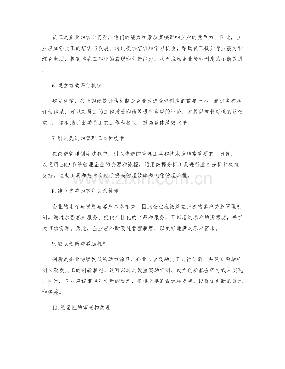 企业管理制度的持续改进.docx_第2页