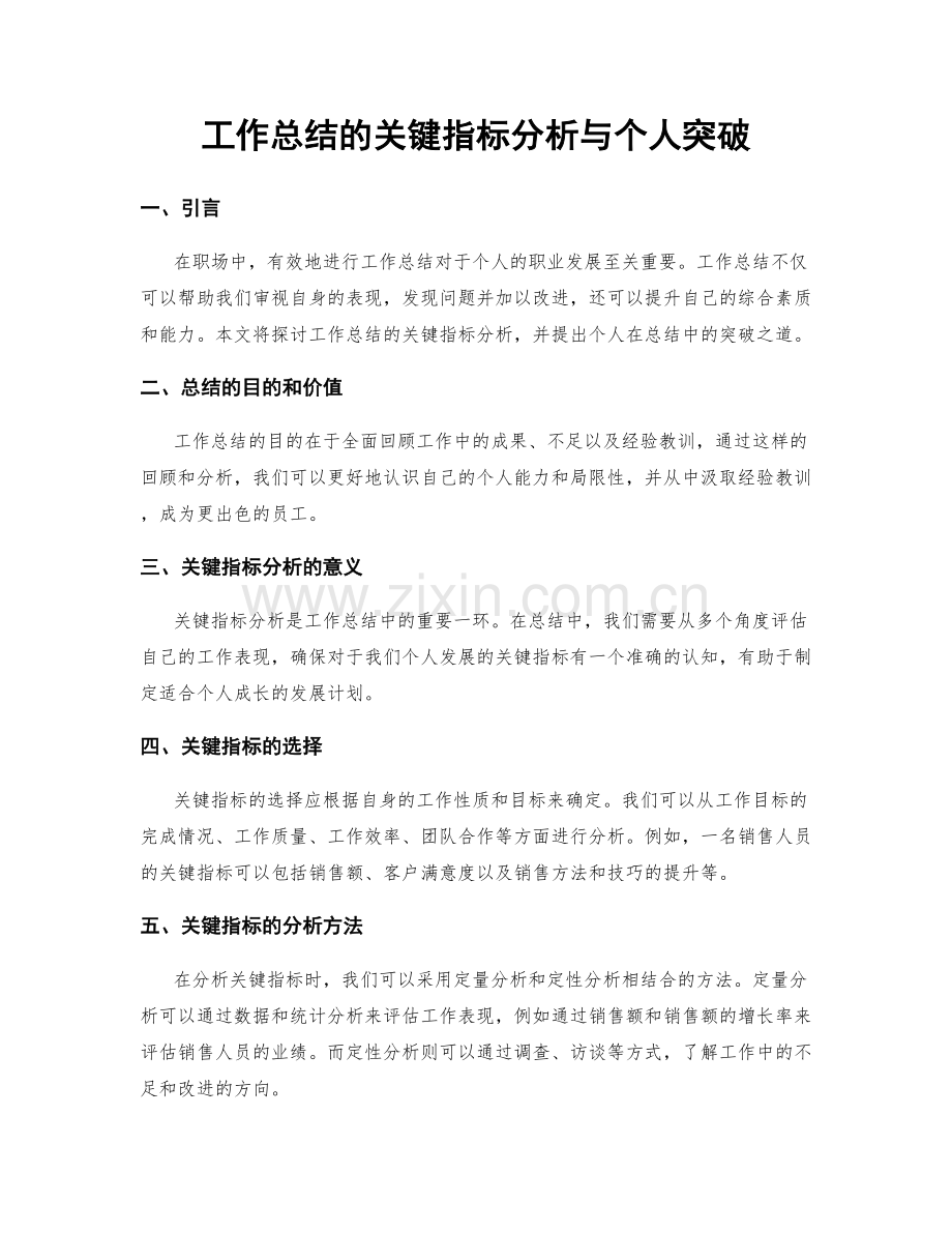 工作总结的关键指标分析与个人突破.docx_第1页