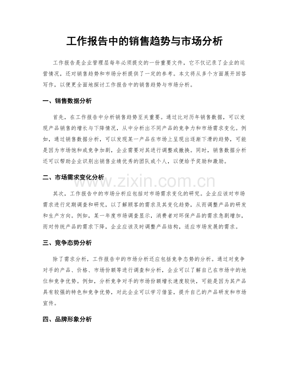 工作报告中的销售趋势与市场分析.docx_第1页