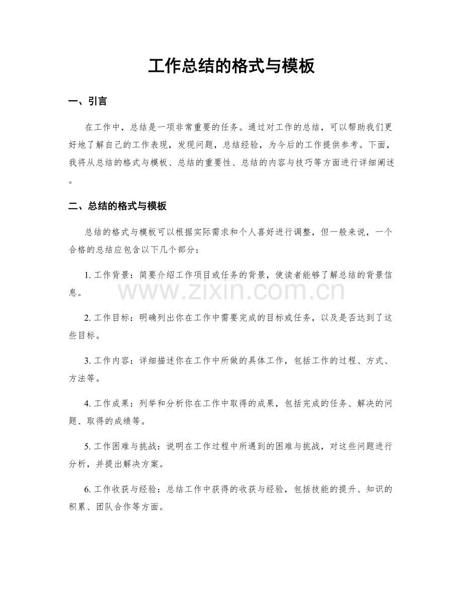 工作总结的格式与模板.docx_第1页