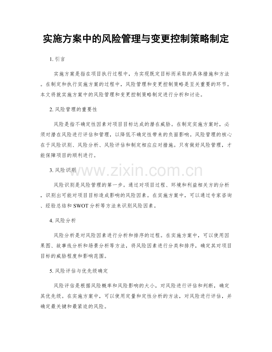 实施方案中的风险管理与变更控制策略制定.docx_第1页