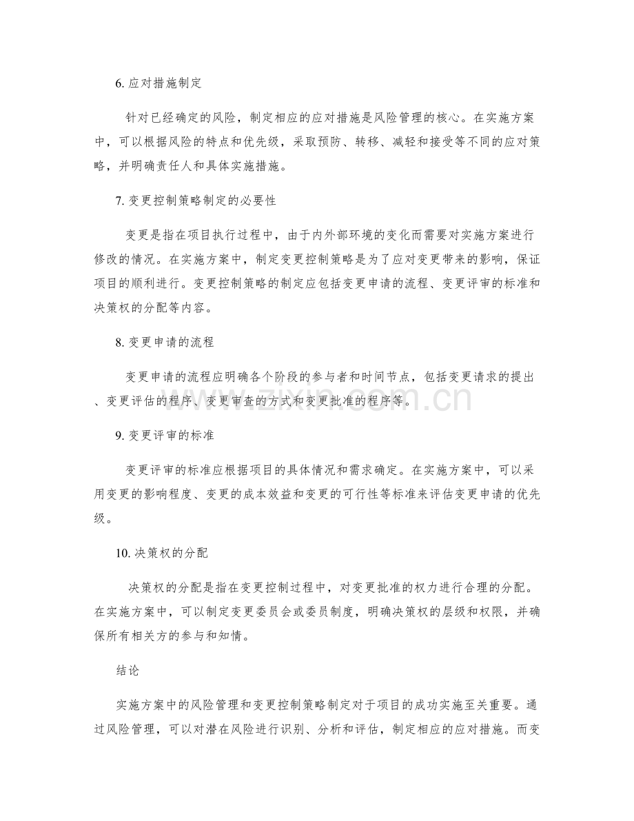 实施方案中的风险管理与变更控制策略制定.docx_第2页