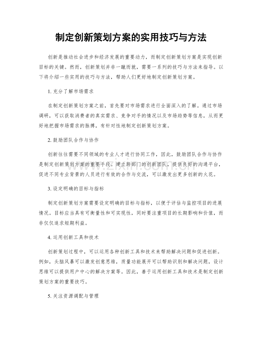 制定创新策划方案的实用技巧与方法.docx_第1页