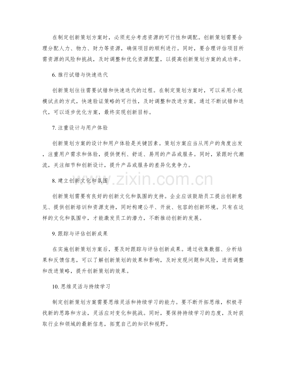 制定创新策划方案的实用技巧与方法.docx_第2页