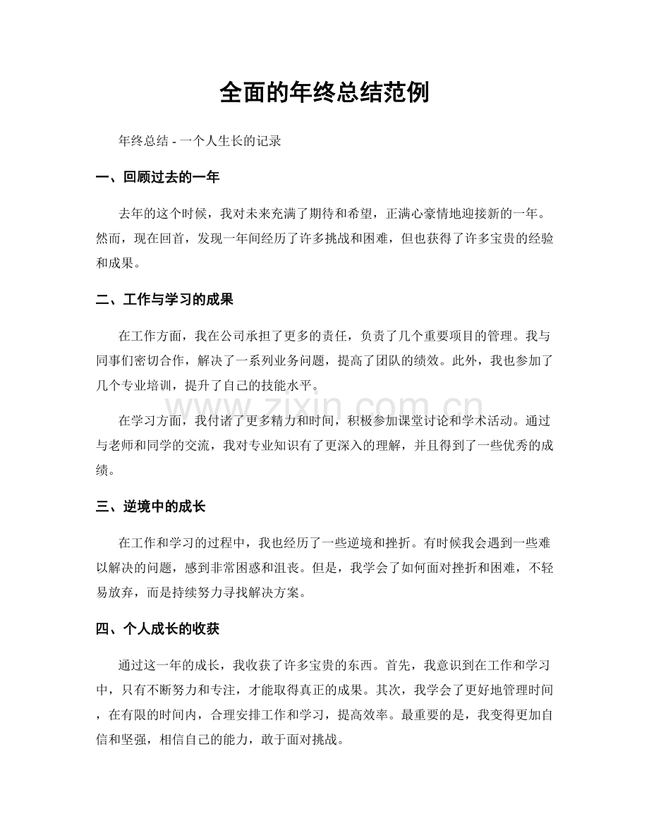 全面的年终总结范例.docx_第1页