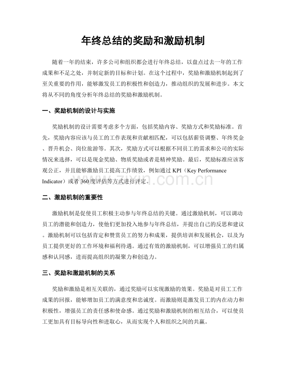 年终总结的奖励和激励机制.docx_第1页