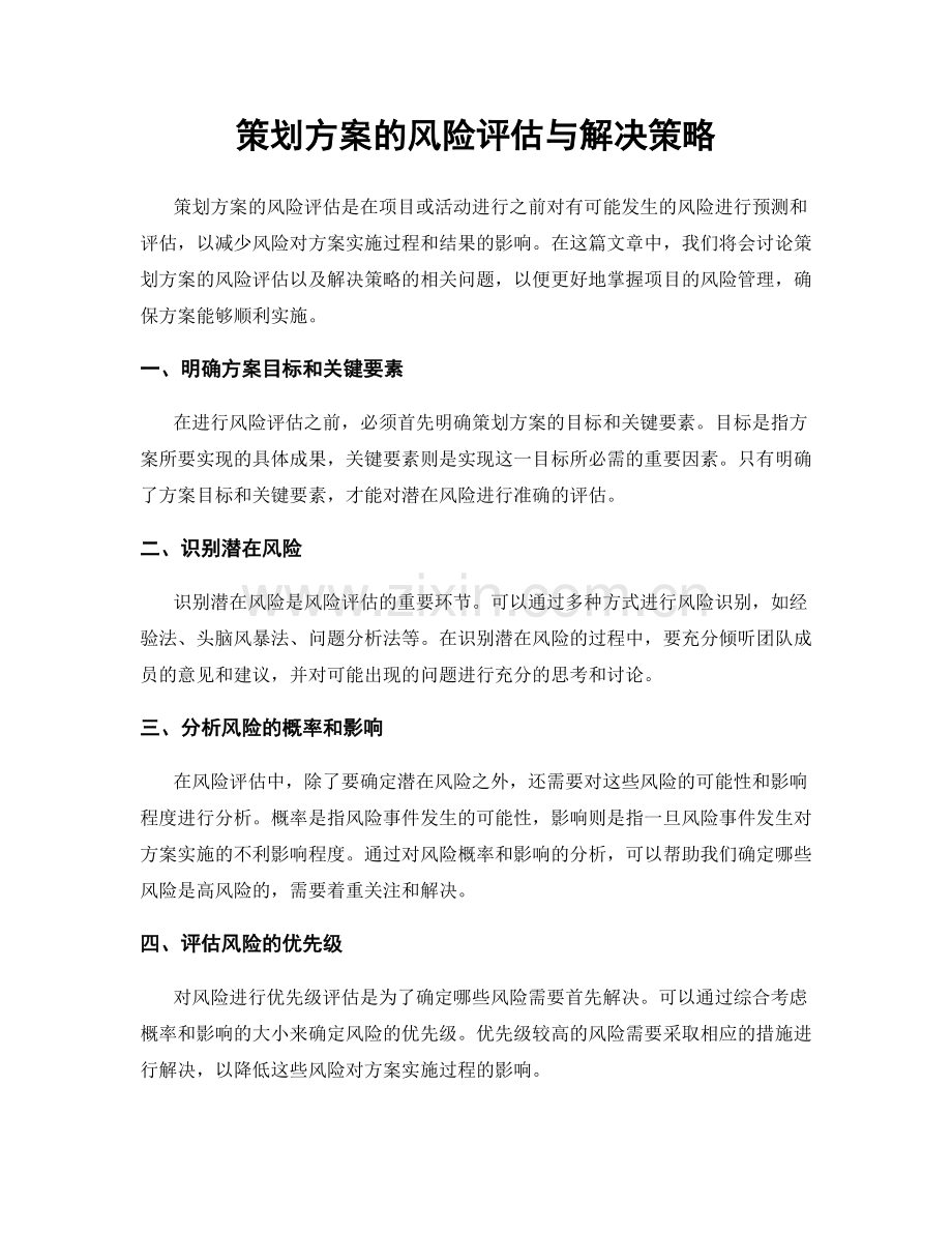 策划方案的风险评估与解决策略.docx_第1页