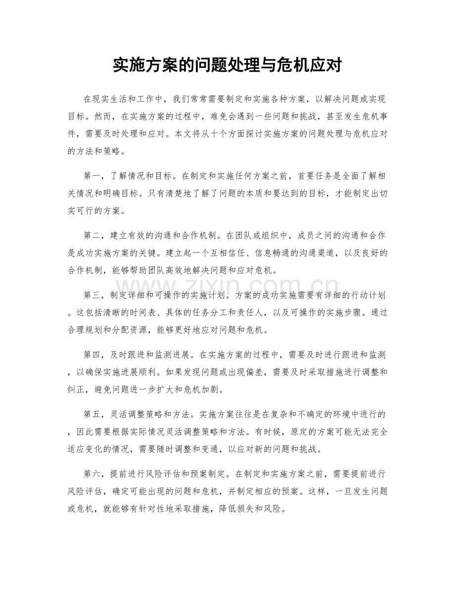 实施方案的问题处理与危机应对.docx_第1页