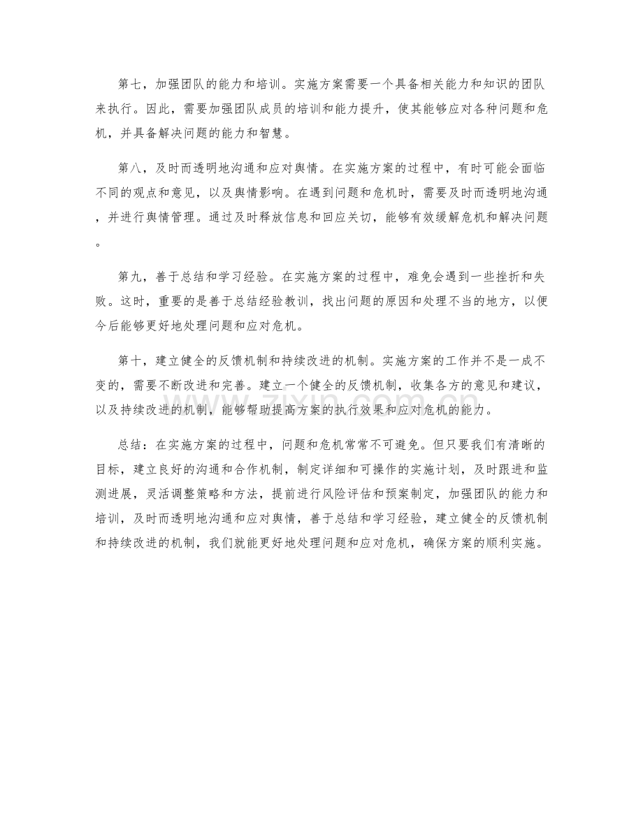 实施方案的问题处理与危机应对.docx_第2页