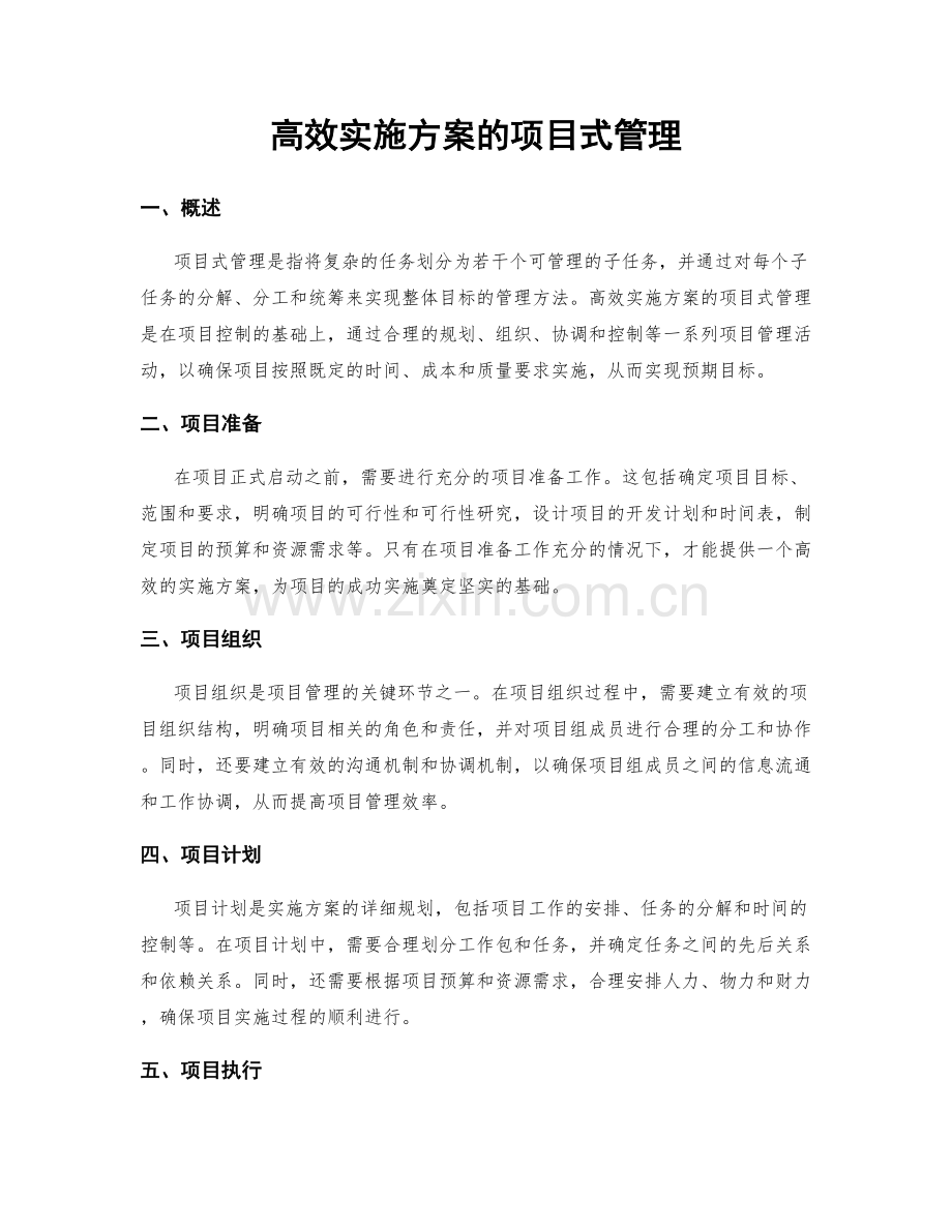 高效实施方案的项目式管理.docx_第1页