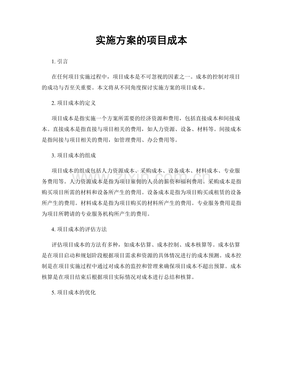 实施方案的项目成本.docx_第1页