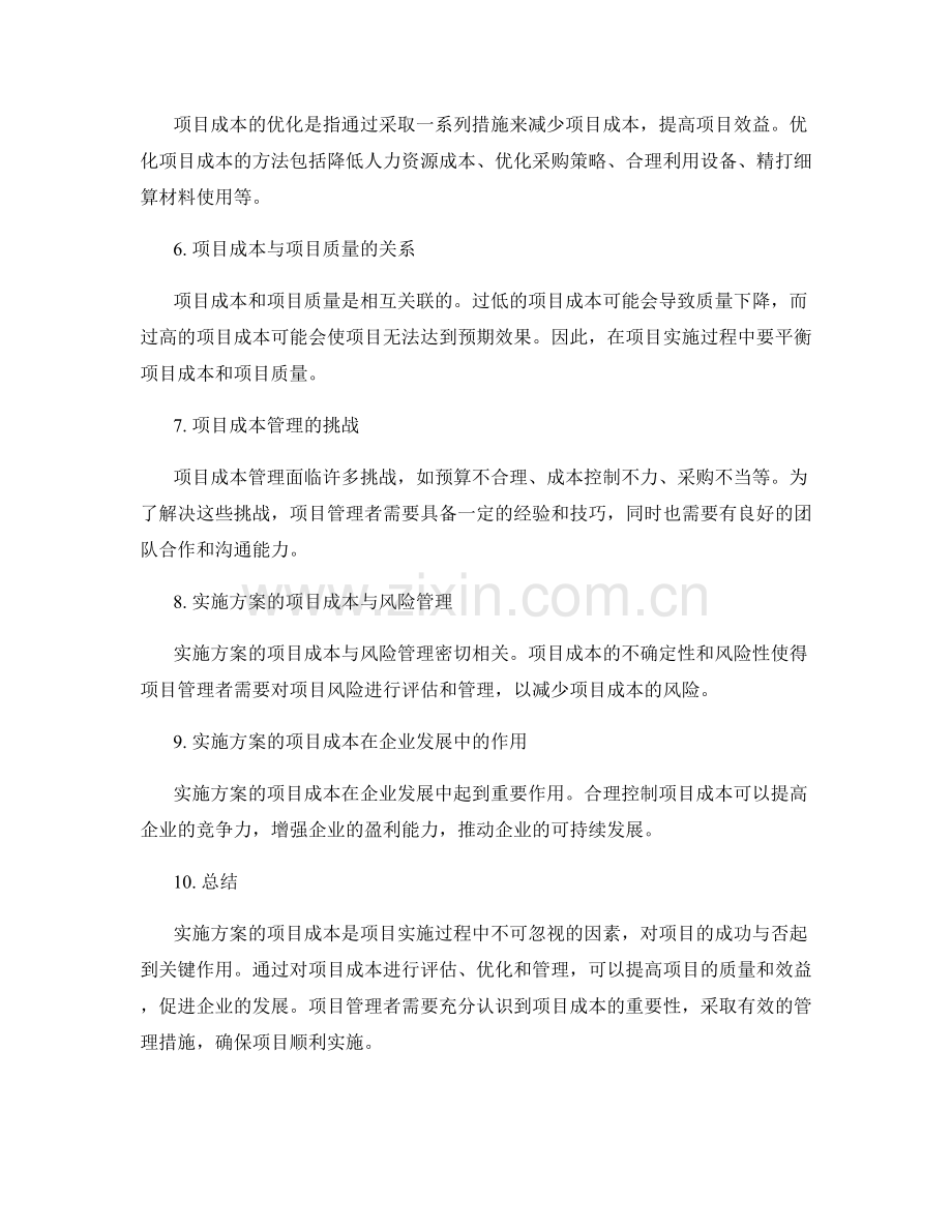 实施方案的项目成本.docx_第2页