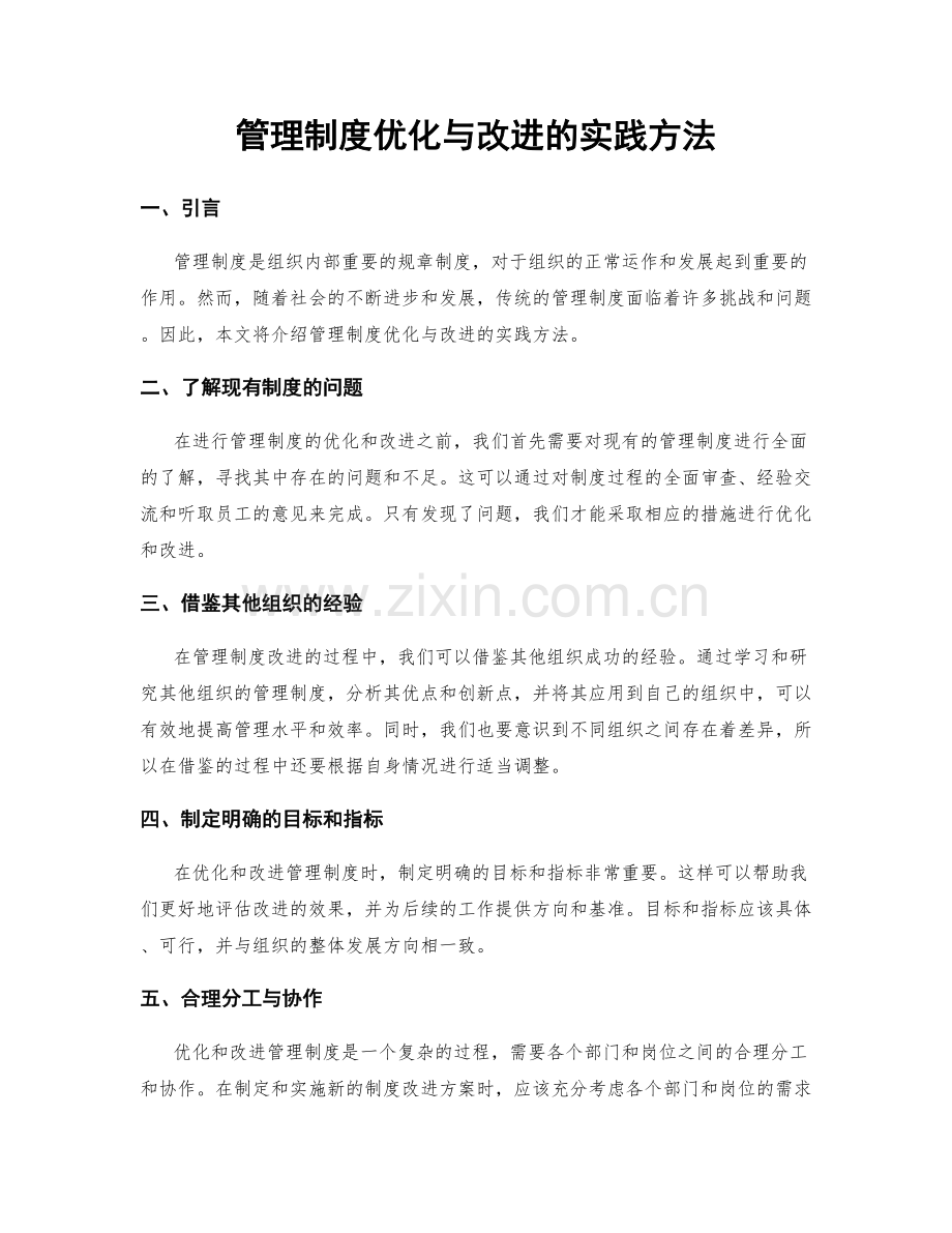 管理制度优化与改进的实践方法.docx_第1页