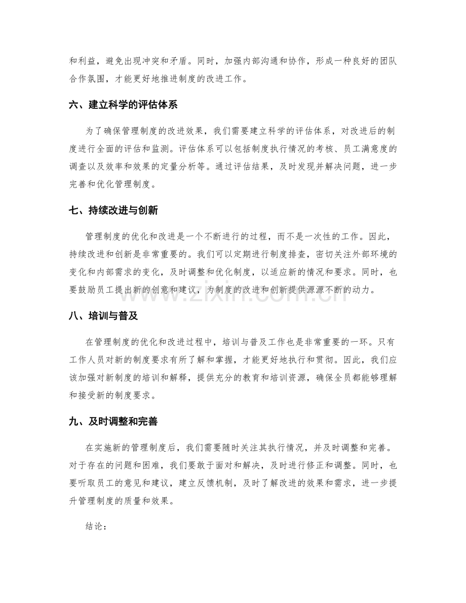 管理制度优化与改进的实践方法.docx_第2页