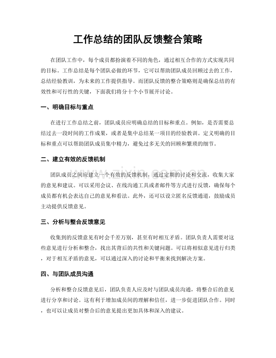 工作总结的团队反馈整合策略.docx_第1页