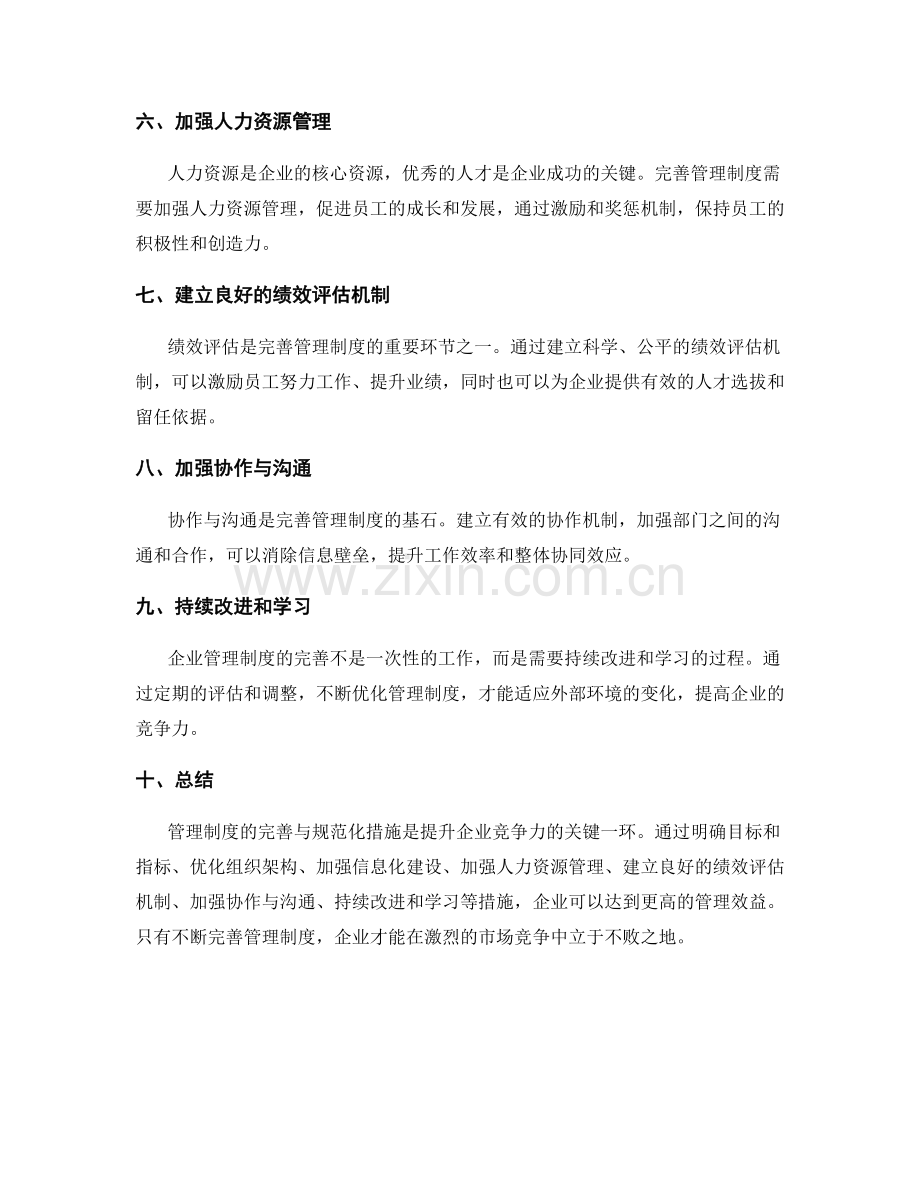 管理制度的完善与规范化措施.docx_第2页