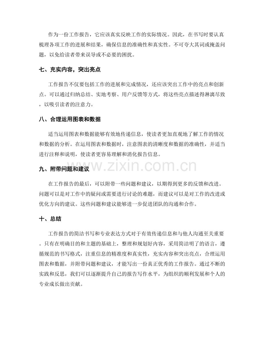 工作报告的简洁书写和专业表达方式.docx_第2页