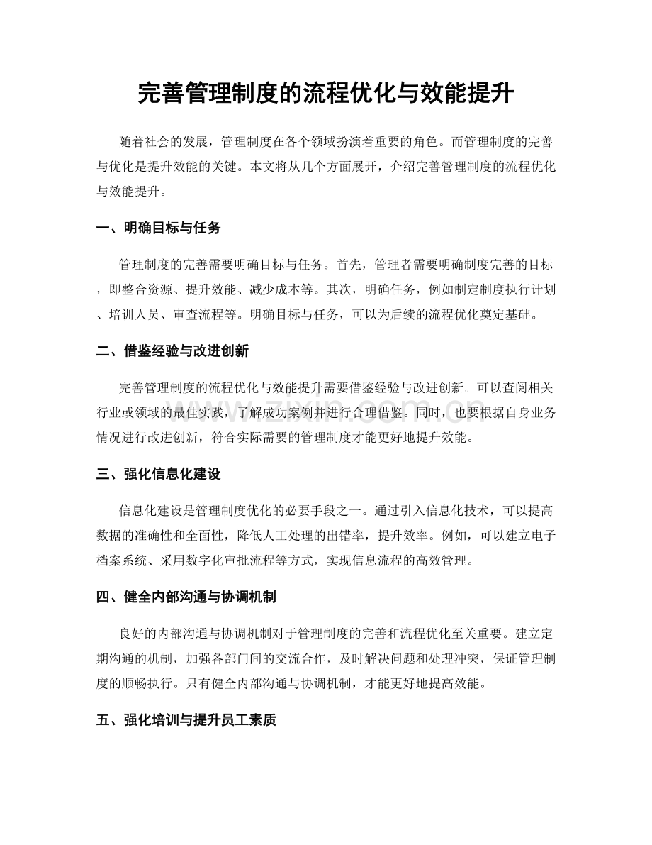 完善管理制度的流程优化与效能提升.docx_第1页