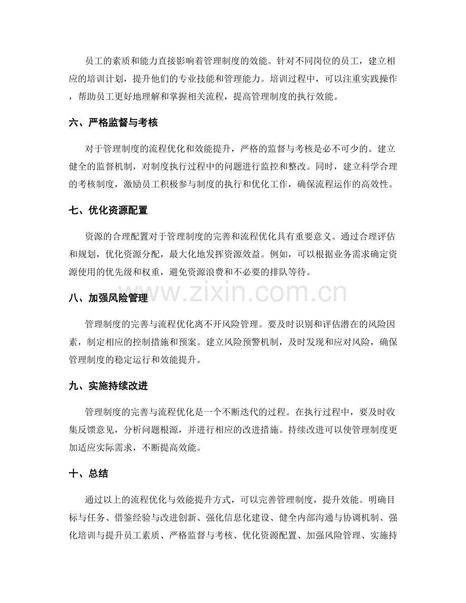 完善管理制度的流程优化与效能提升.docx_第2页