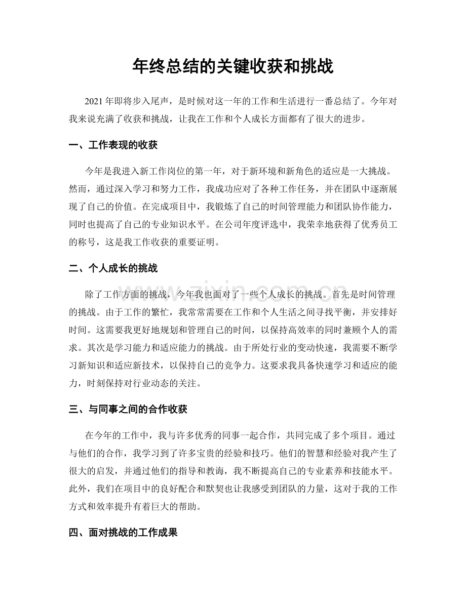 年终总结的关键收获和挑战.docx_第1页