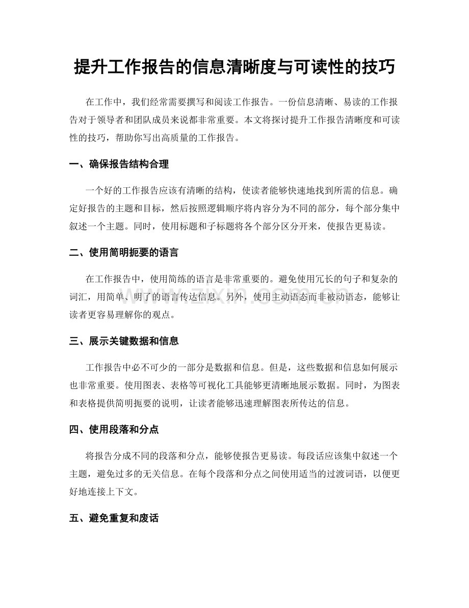 提升工作报告的信息清晰度与可读性的技巧.docx_第1页