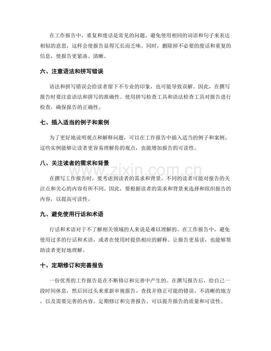 提升工作报告的信息清晰度与可读性的技巧.docx_第2页