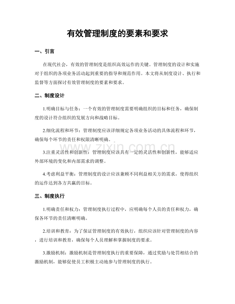 有效管理制度的要素和要求.docx_第1页