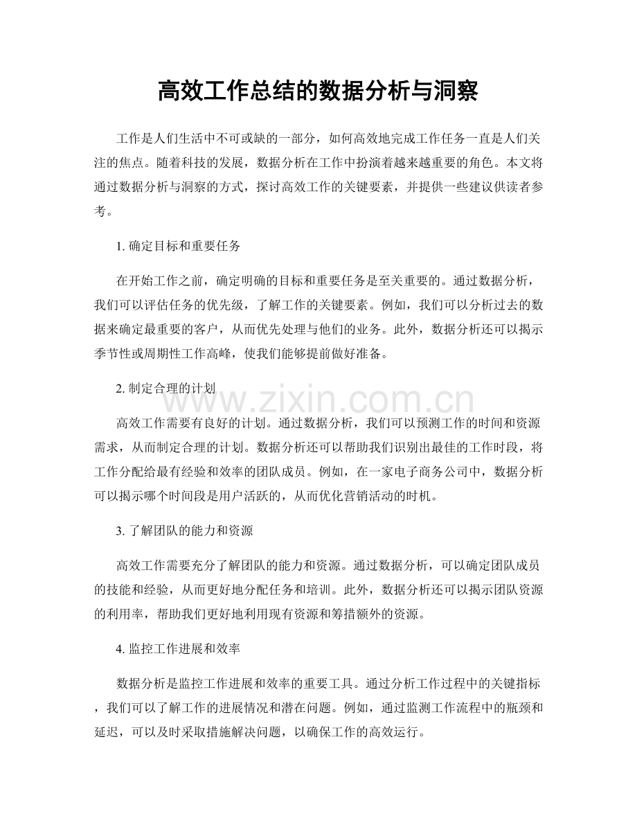 高效工作总结的数据分析与洞察.docx_第1页