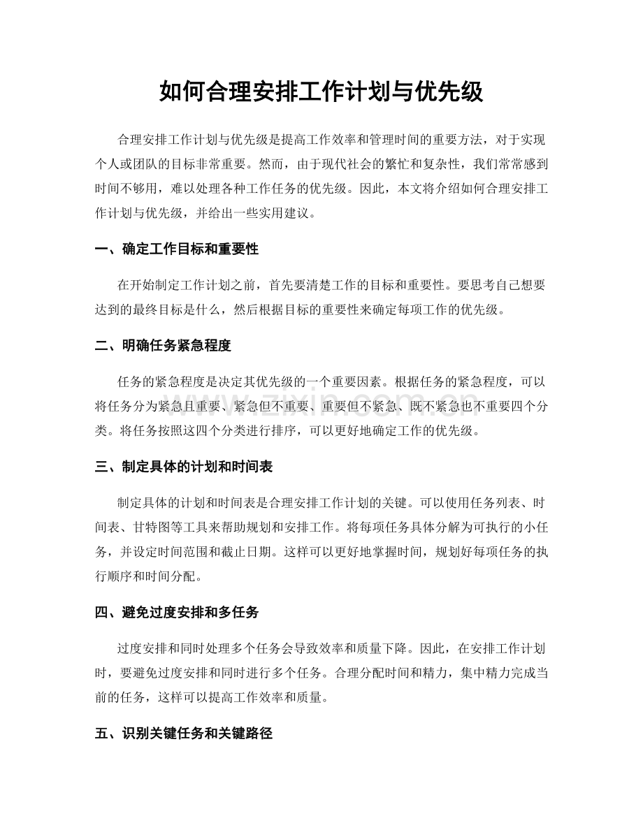 如何合理安排工作计划与优先级.docx_第1页