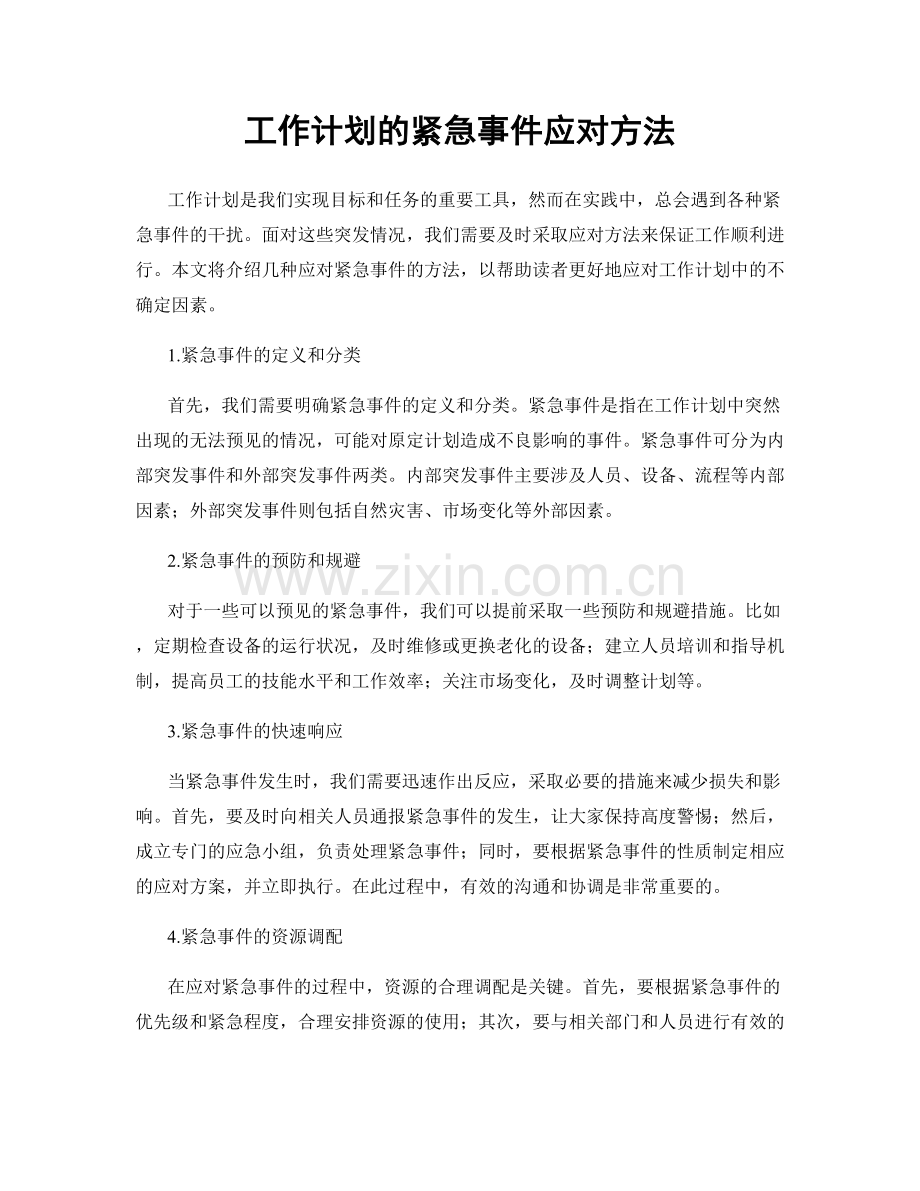 工作计划的紧急事件应对方法.docx_第1页