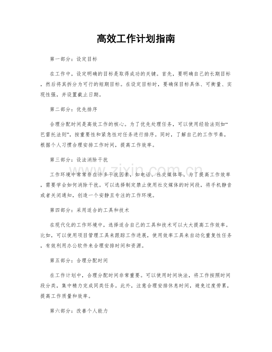 高效工作计划指南.docx_第1页