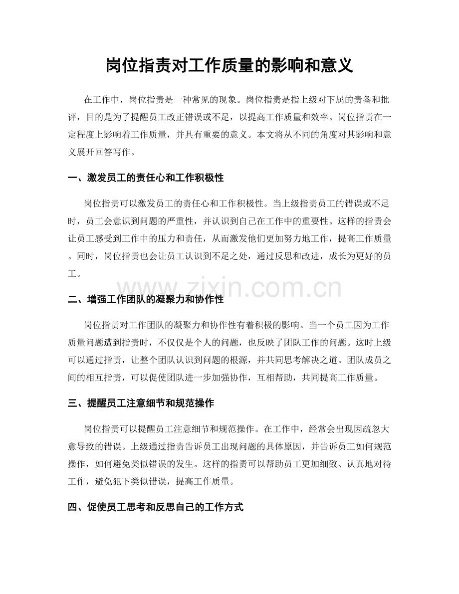 岗位职责对工作质量的影响和意义.docx_第1页