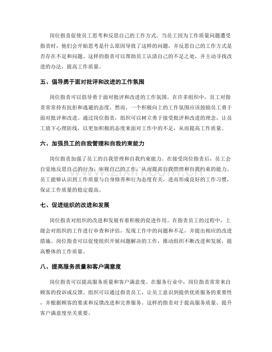 岗位职责对工作质量的影响和意义.docx_第2页