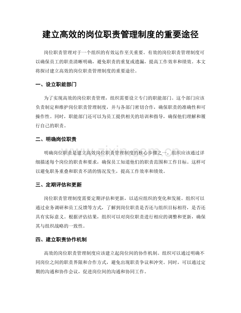 建立高效的岗位职责管理制度的重要途径.docx_第1页