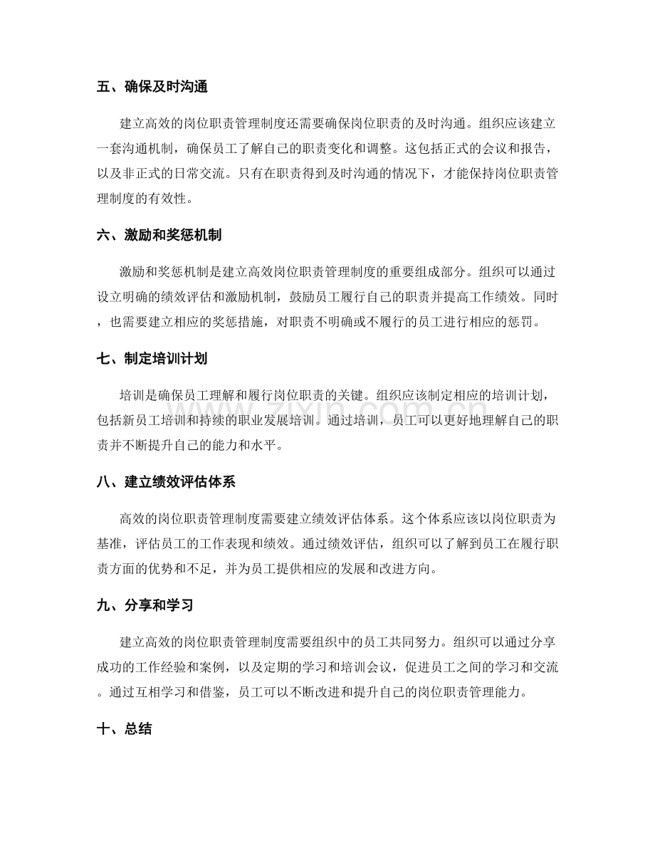 建立高效的岗位职责管理制度的重要途径.docx_第2页