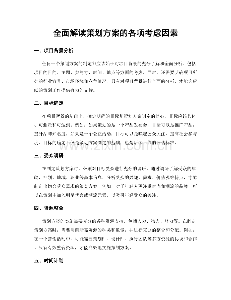 全面解读策划方案的各项考虑因素.docx_第1页