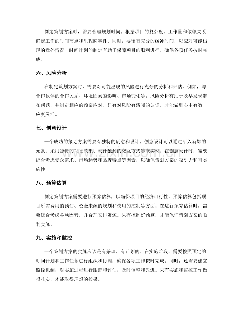 全面解读策划方案的各项考虑因素.docx_第2页