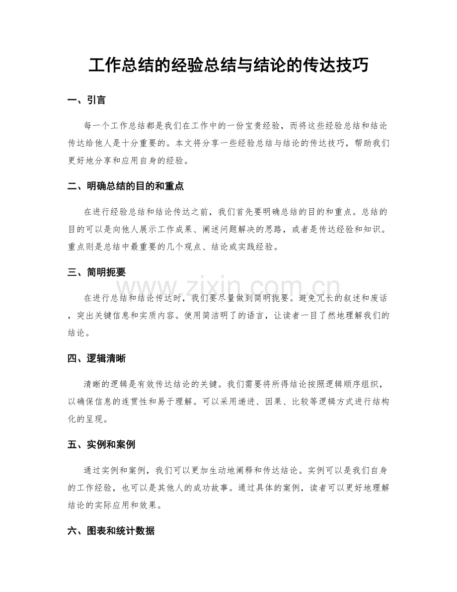 工作总结的经验总结与结论的传达技巧.docx_第1页