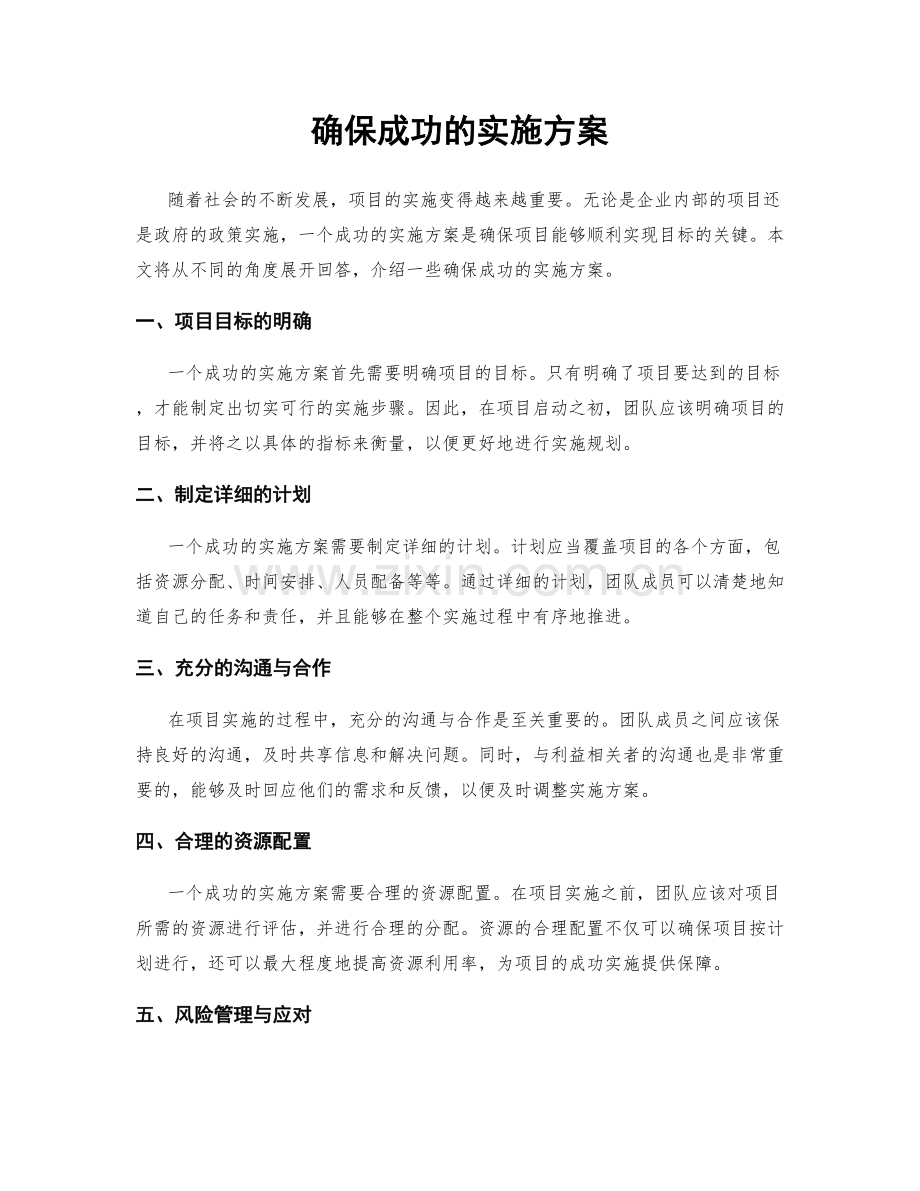 确保成功的实施方案.docx_第1页