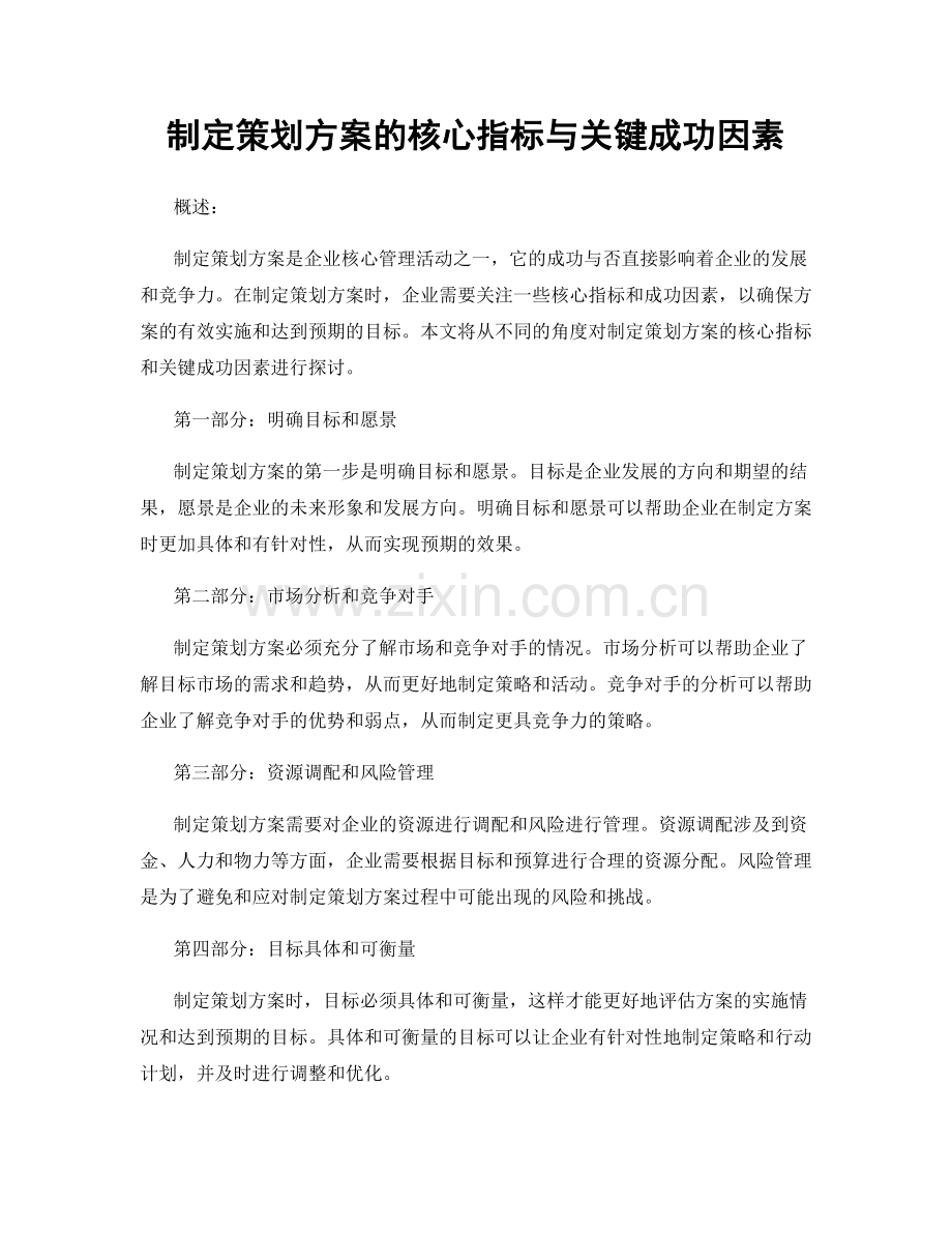 制定策划方案的核心指标与关键成功因素.docx_第1页