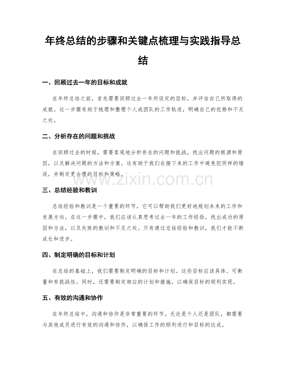 年终总结的步骤和关键点梳理与实践指导总结.docx_第1页