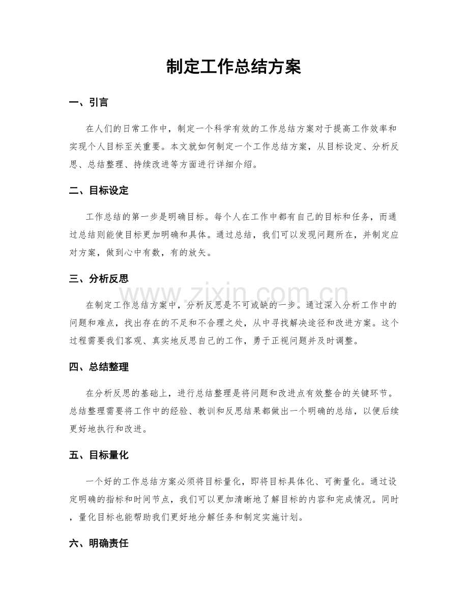 制定工作总结方案.docx_第1页